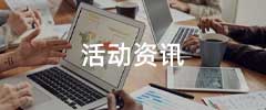 活动资讯