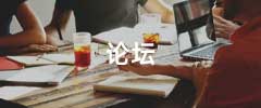 论坛