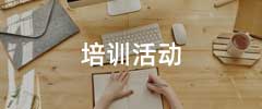 培训活动