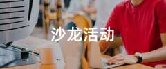 沙龙活动