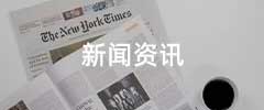 新闻资讯