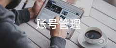 账号管理